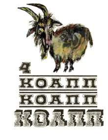 Обложка: КОАПП! КОАПП! КОАПП! Вып. 4