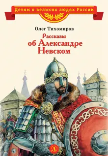Обложка: Рассказы об Александре Невском