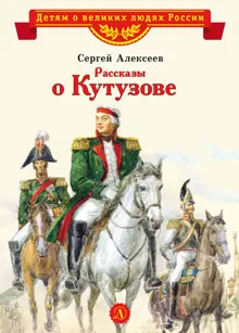 Обложка: Рассказы о Кутузове