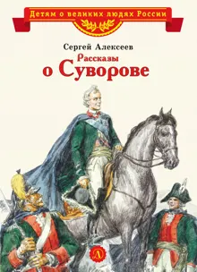 Обложка: Рассказы о Суворове