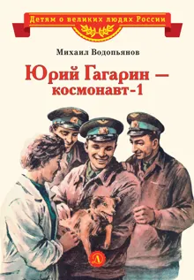 Обложка: Юрий Гагарин – космонавт-1
