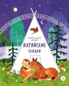Обложка: Семеро детей Ялакай. Алтайские сказки