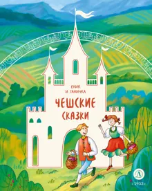 Обложка: Еник и Ганичка. Чешские сказки