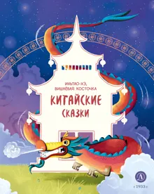 Обложка: Иньтао-Хэ, вишнёвая косточка. Китайские сказки