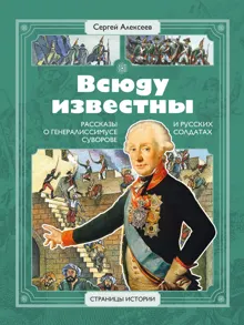 Обложка: Всюду известны. Рассказы о генералиссимусе Суворове и русских солдатах