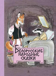 Обложка: Белорусские народные сказки