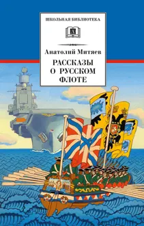 Обложка: Рассказы о русском флоте