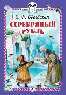 Обложка: Серебряный рубль