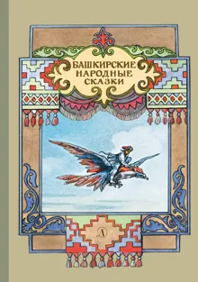 Обложка: Башкирские народные сказки