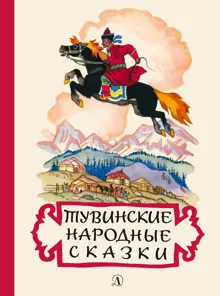 Обложка: Тувинские народные сказки