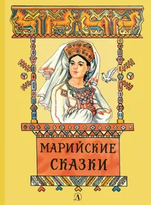 Обложка: Марийские сказки
