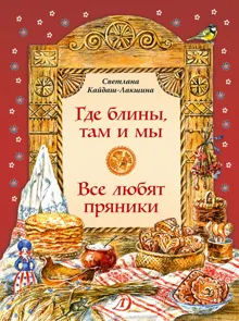 Обложка: Где блины, там и мы. Все любят пряники