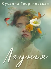 Обложка: Лгунья