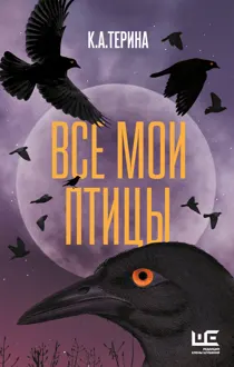 Обложка: Все мои птицы