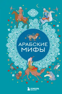 Обложка: Арабские мифы