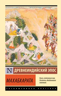 Обложка: Махабхарата