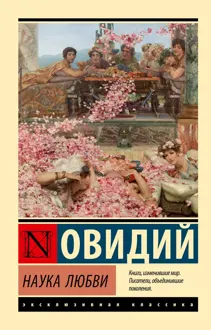 Обложка: Наука любви