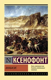 Обложка: Анабасис
