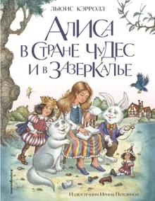 Обложка: Алиса в Стране чудес и в Зазеркалье