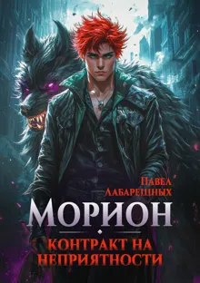 Обложка: Морион. Контракт на неприятности. Книга 1