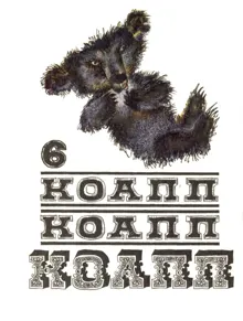 Обложка: КОАПП! КОАПП! КОАПП! Вып. 6