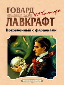 Обложка: Погребенный с фараонами