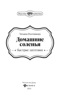 Обложка: Домашние соленья. Быстрые заготовки