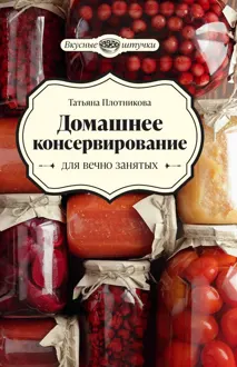 Обложка: Домашнее консервирование для вечно занятых