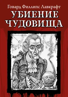 Обложка: Убиение чудовища