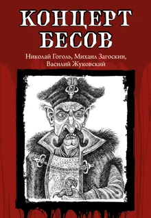 Обложка: Концерт бесов