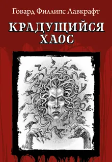 Обложка: Крадущийся хаос