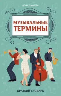 Обложка: Музыкальные термины: краткий словарь для учащихся ДМШ и ДШИ