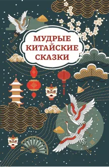Обложка: Мудрые китайские сказки