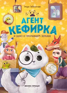 Обложка: Агент Кефирка и дело о пропавшем зеркале