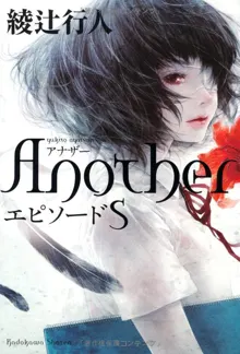 Обложка: Another: Episode S