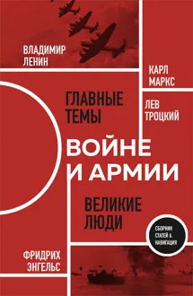 Обложка: О войне и армии