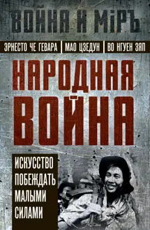 Обложка: Народная война. Искусство побеждать малыми силами