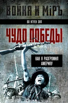 Обложка: Чудо победы. Как я разгромил Америку
