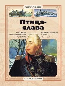Обложка: Птица-Слава. Рассказы о фельдмаршале Кутузове и Отечественной войне 1812 года