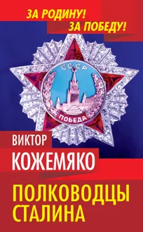 Обложка: Полководцы Сталина