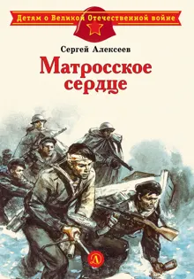 Обложка: Матросское сердце. Рассказы о героической обороне Севастополя