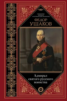 Обложка: Федор Ушаков. Адмирал святого русского воинства