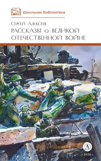 Обложка: Рассказы о Великой Отечественной войне