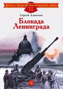 Обложка: Блокада Ленинграда