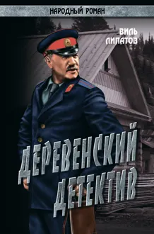 Обложка: Деревенский детектив
