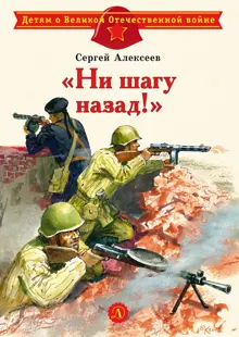 Обложка: «Ни шагу назад!»