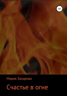 Обложка: Счастье в огне