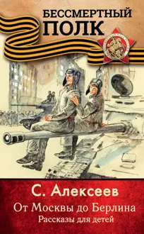 Обложка: От Москвы до Берлина. Рассказы для детей