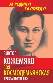 Обложка: Зоя Космодемьянская. Правда против лжи