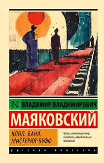 Обложка: Клоп. Баня. Мистерия-буфф